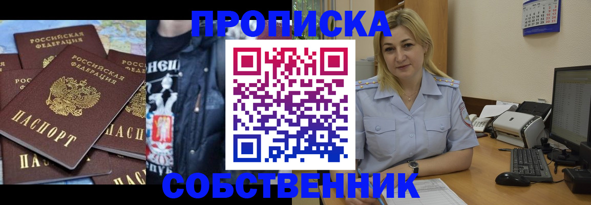 прописка для работы в Юрге