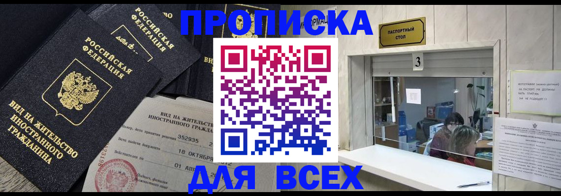 прописка законно в Юрге