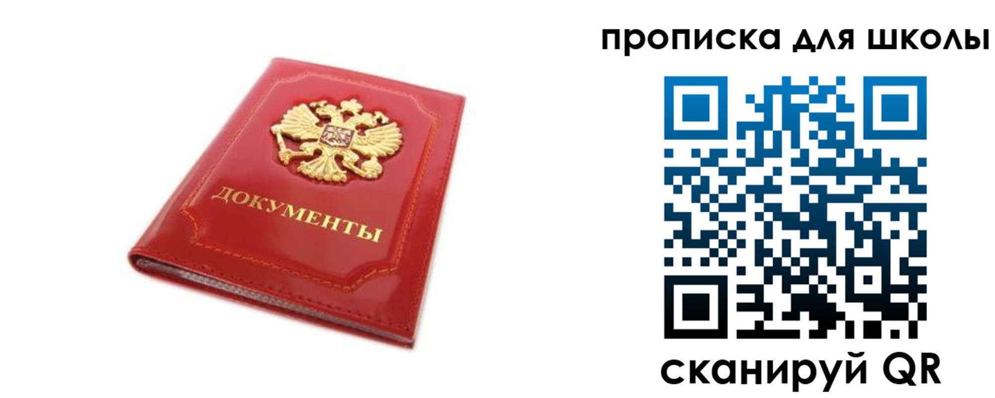 прописка для школы в Юрге